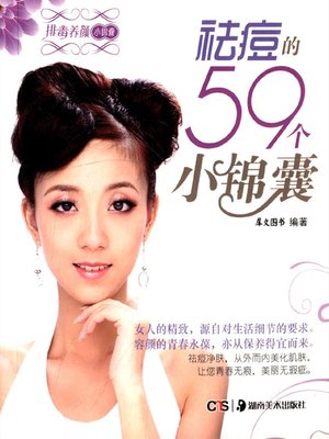 cover image of 祛痘的59个小锦囊 (59 Tips on Acne Removal)